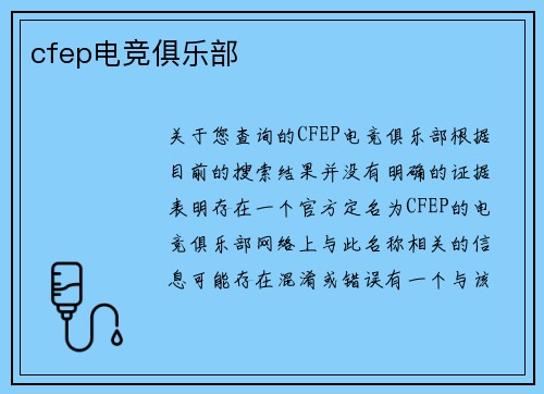 cfep电竞俱乐部