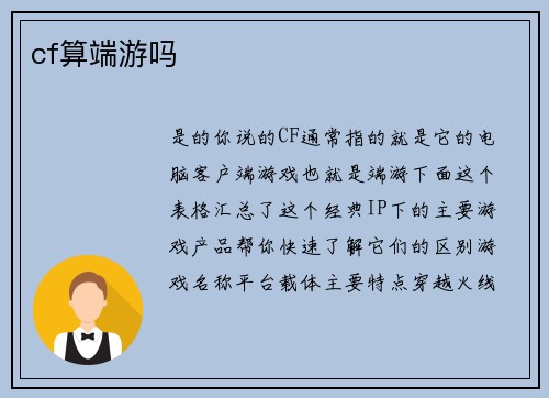 cf算端游吗