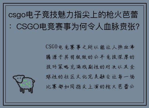 csgo电子竞技魅力指尖上的枪火芭蕾：CSGO电竞赛事为何令人血脉贲张？