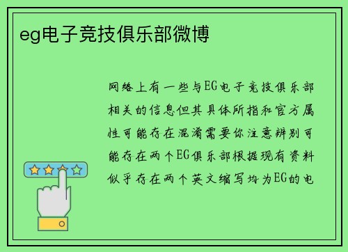 eg电子竞技俱乐部微博