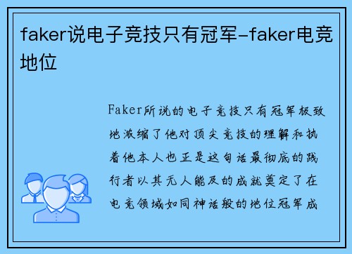 faker说电子竞技只有冠军-faker电竞地位