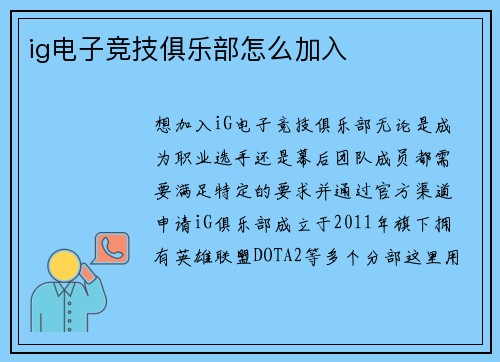 ig电子竞技俱乐部怎么加入