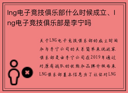 lng电子竞技俱乐部什么时候成立、lng电子竞技俱乐部是李宁吗