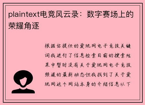 plaintext电竞风云录：数字赛场上的荣耀角逐