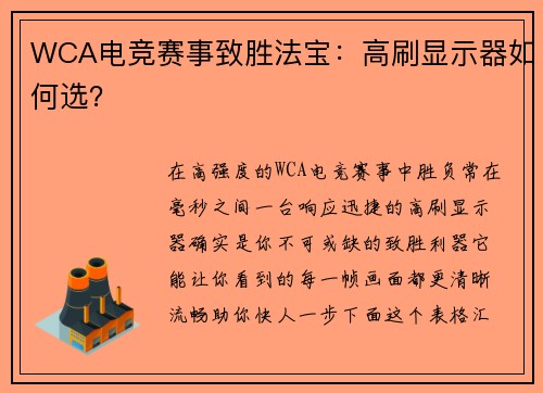 WCA电竞赛事致胜法宝：高刷显示器如何选？