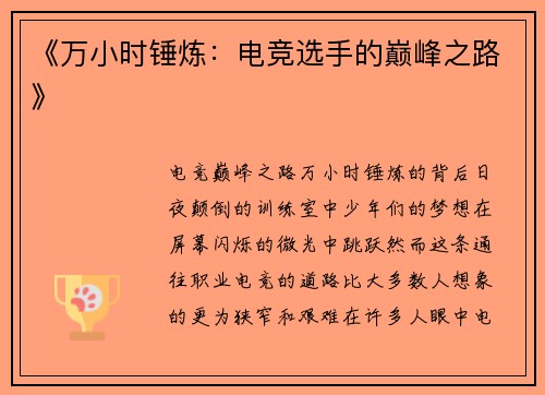 《万小时锤炼：电竞选手的巅峰之路》