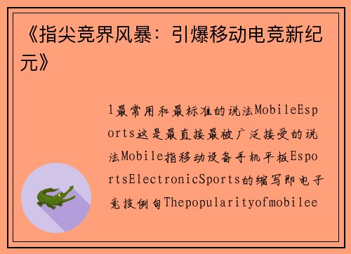 《指尖竞界风暴：引爆移动电竞新纪元》