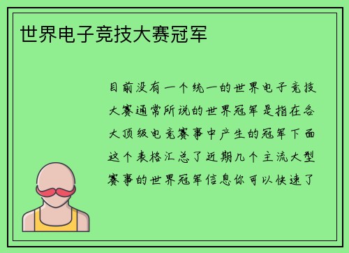 世界电子竞技大赛冠军