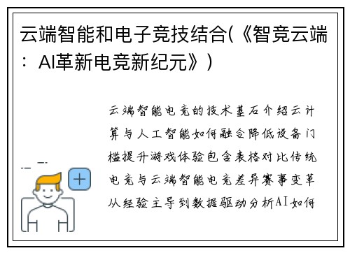 云端智能和电子竞技结合(《智竞云端：AI革新电竞新纪元》)