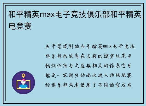 和平精英max电子竞技俱乐部和平精英电竞赛