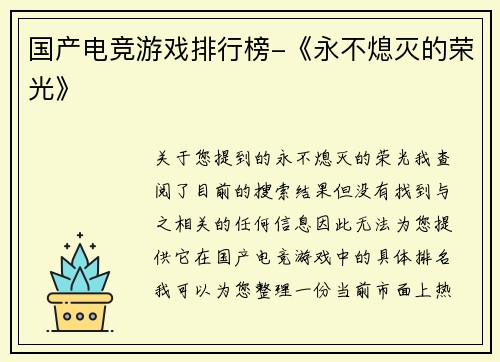 国产电竞游戏排行榜-《永不熄灭的荣光》