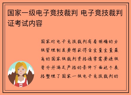 国家一级电子竞技裁判 电子竞技裁判证考试内容