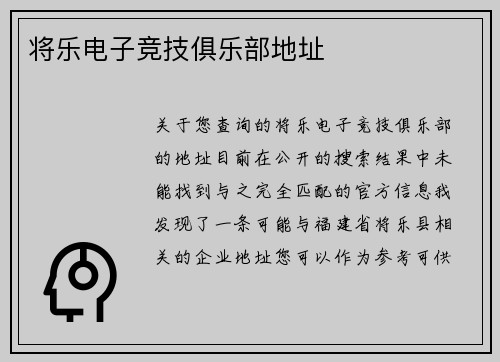 将乐电子竞技俱乐部地址