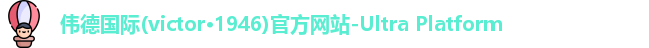 伟德国际(victor·1946)官方网站-Ultra Platform